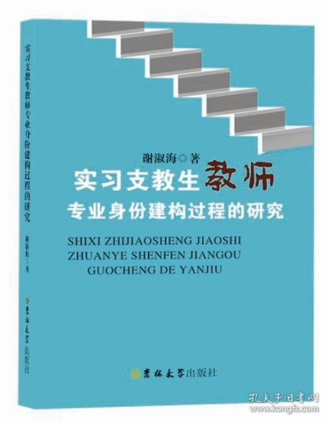 实习支教生教师专业身份建构过程的研究