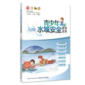 正版图书003 青少年水域安全教育读本 9787535291974 湖北科学技