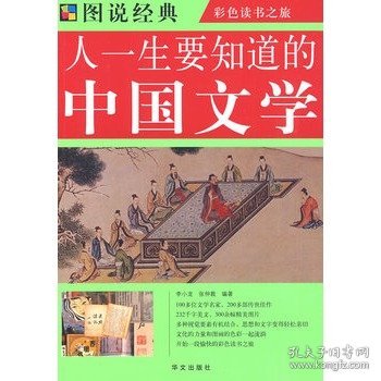 图说  人一生要知道的中国文学