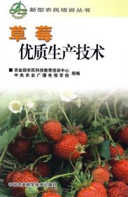 正版图书002 草莓优质生产技术 9787802333147 中国农业科学技术
