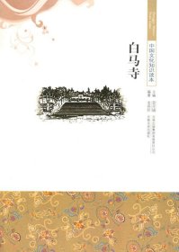 正版图书009 白马寺 9787546316741 吉林出版集团有限责任公司 栾