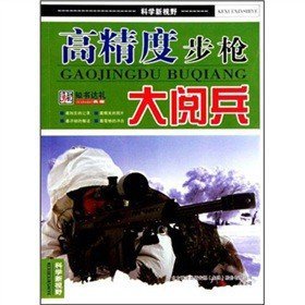 正版图书003 科学新视野:高精度步枪大阅兵 9787547010006 万卷出