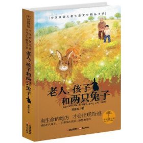 正版图书06 青青望天树·中国原创儿童生态文学精品书系:老人、孩