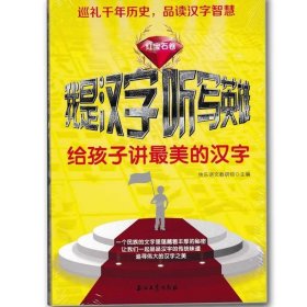 正版图书06 我是汉字听写英雄:给孩子讲最美的汉字 9787518306275