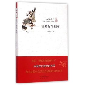 正版图书002 大家小书 简易哲学纲要 9787200110845 北京出版社