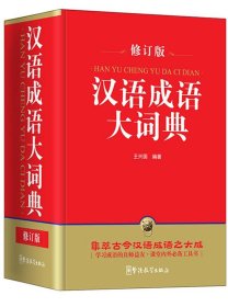 正版图书06 汉语成语大词典 9787513812894 华语教学出版社 王兴