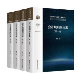 会计规则的由来(2022共4册)(精)/国家哲学社会科学成果文库