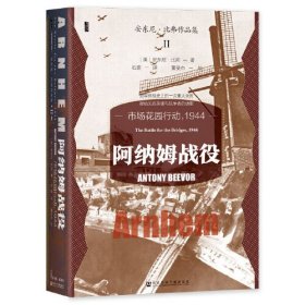 阿纳姆战役：市场花园行动，1944