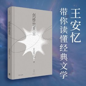 新书--剑桥的星空（精装）