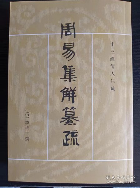 周易集解纂疏