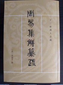 周易集解纂疏