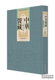 【正品速发】中华医藏 第一编 养生卷（全36册 原箱装）