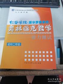 仁华学校 奥林匹克数学 能力测试  初中二年级  正版现货 无笔迹