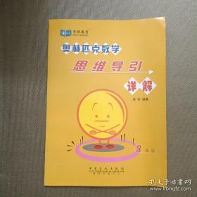 奥林匹克数学  思维导引详解  3年级  正版现货  无笔迹