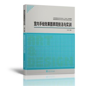 室内手绘效果图表现技法与实训