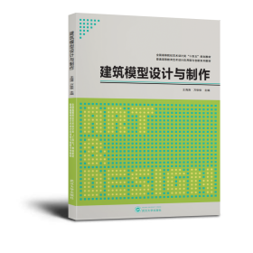 建筑模型设计与制作