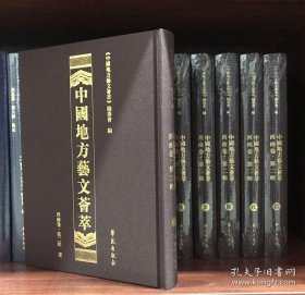 中国地方艺文荟萃.西南卷.全二辑（共20册）【全新正版精装】