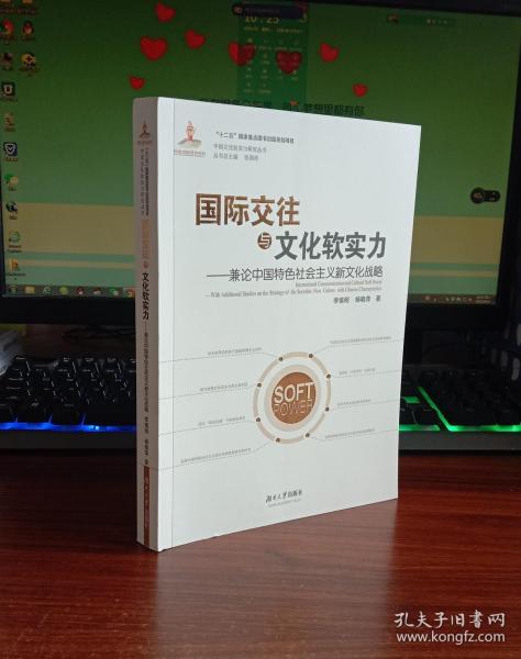 中国文化软实力研究丛书 国际交往与文化软实力：兼论中国特色社会主义新文化战略