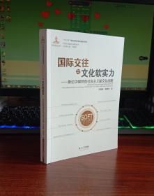 中国文化软实力研究丛书 国际交往与文化软实力：兼论中国特色社会主义新文化战略