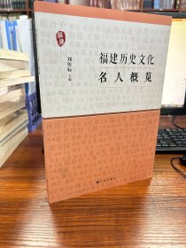 福建历史文化名人概览