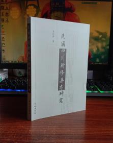 民国四川新修县志研究
