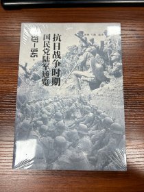 抗日战争时期国民党陆军通览（1937-1945）
