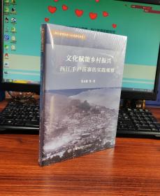 文化赋能乡村振兴：西江千户苗寨的实践观察