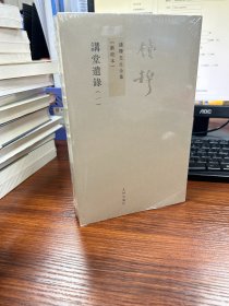 讲堂遗录（全二册）：钱穆先生全集