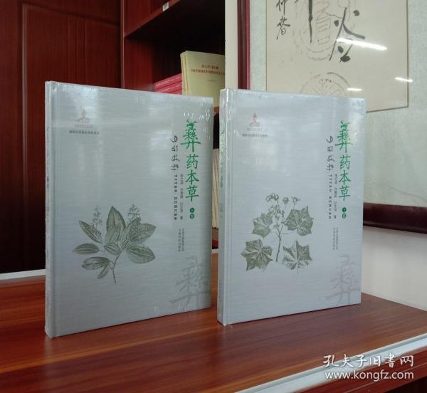 彝药本草（上 下卷）【现货全新正版带封膜】