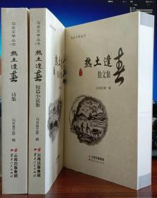 马关文学丛书：热土逢春（短篇小说集，散文集，诗集）