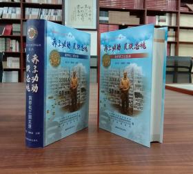 南桥机工文史资料丛书-之一：赤子功勋 名族忠魂.南桥机工记实录（全2册）【现货全新正版速发】