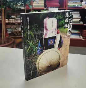 云南少数民族“百项精品”系列丛书：鼓韵茶山.基诺族【正版全新有塑封膜】