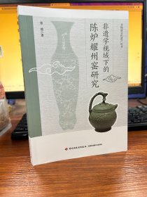 非遗学视域下的陈炉耀州窑研究