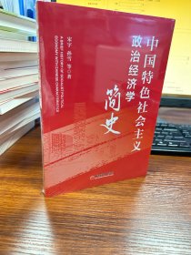 中国特色社会主义政治经济学简史