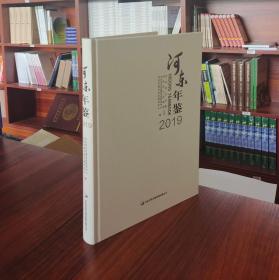 河东年鉴2019