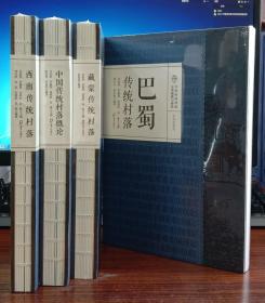 中国传统村落文化抢救与研究·文化区系列（4册）