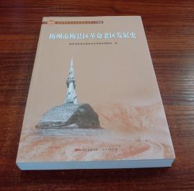 梅州市梅县区革命老区发展史/全国革命老区县发展史丛书【全新未撕封膜】