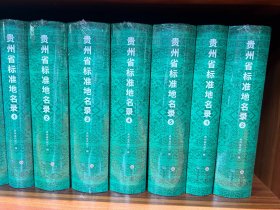 贵州省标准地名录（全五册）
