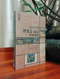 云南近代博览会展会档案选粹