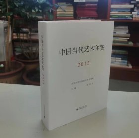 中国当代艺术年鉴2013