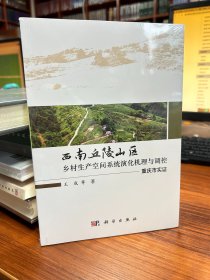 西南丘陵山区乡村生产空间系统演化机理与调控：重庆市实证
