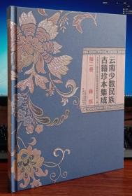 云南少数民族古籍珍本集成全10册（1卷---10卷）【精装全新正版书籍】