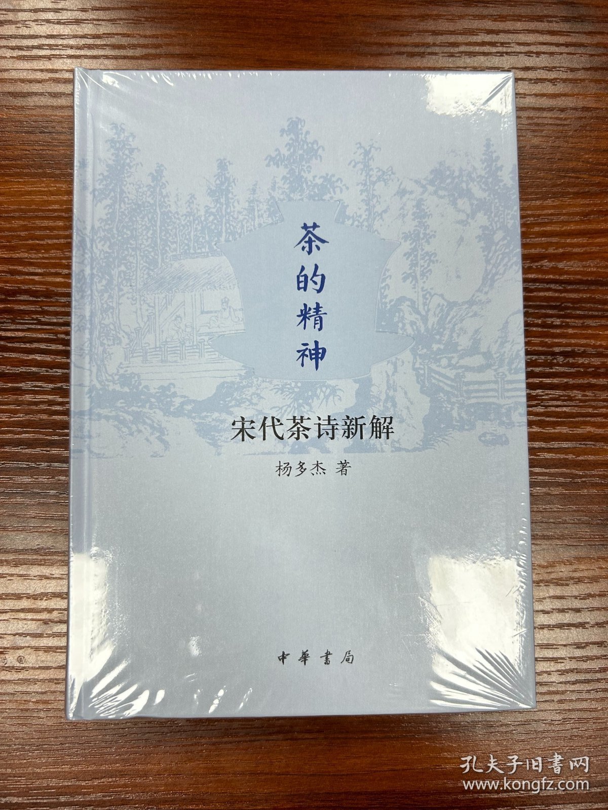 茶的精神：宋代茶诗新解（精）