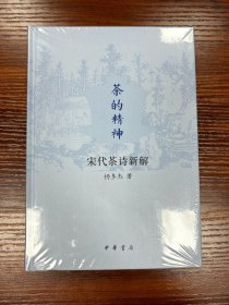 茶的精神：宋代茶诗新解（精）