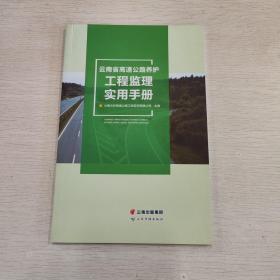 云南省高速公路养护工程监理实用手册