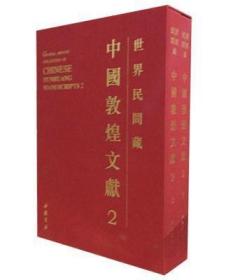 世界民间藏中国敦煌文献.第二辑（全2册）