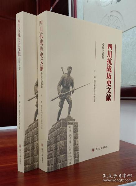 四川抗战历史文献?少数民族卷