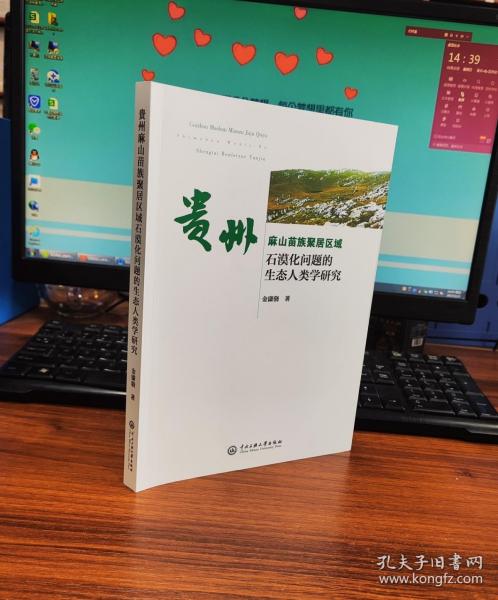 贵州麻山苗族聚居区域石漠化问题的生态人类学研究