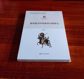 敦煌遗书中的唐宋尺牍研究/敦煌与丝绸之路研究丛书【全新未撕封膜】