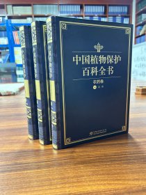 中国植物保护百科全书：农药卷（全3册）